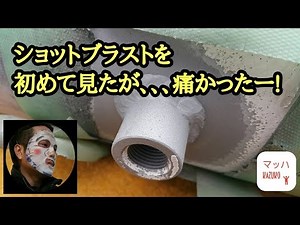 ショットブラスト