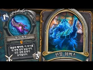 [하스스톤] 마녀숲 추적자 모험 - 테스 최종보스 선장 쉬버스 (Hearthstone)
