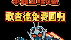 牢墨粉丝必看！周五晚六点 歌查德免费回归！