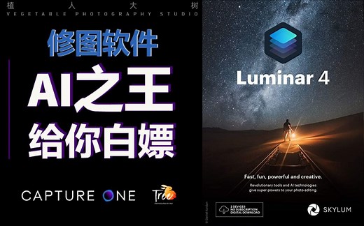 AI修图话事人 Luminar 4免费领取了！手慢无！看到就是赚到！