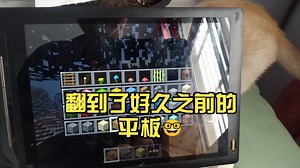 翻到了好久之前的平板🤓，安卓2.3的，捣鼓了半天，最后还忘记录上了😓