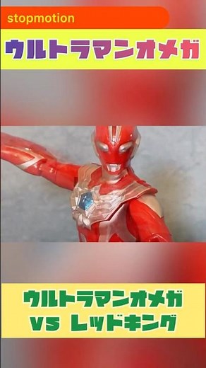 ウルトラマンオメガ対レッドキング#ウルトラマンオメガ #コマ撮り #特撮 #ウルトラマン60周年 #ultraman #ultramanomega #オメガ #レッドキング