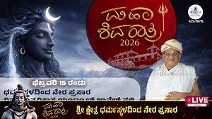 ಶ್ರೀ ಕ್ಷೇತ್ರ ಧರ್ಮಸ್ಥಳ - ಮಹಾಶಿವರಾತ್ರಿ | 2026 | Sri Dharmasthala Manjunatha Temple