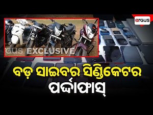 ବଡ଼ ସାଇବର ସିଣ୍ଡିକେଟର ପର୍ଦ୍ଦାଫାସ୍ | Cyber Fraud