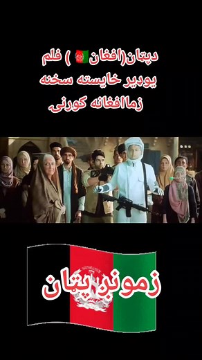 #زماافغانه کورنی#fypシ #foryou #foryoupage #virlvideo #پټان♥🇦🇫 #pathan #🇦🇫 #پټان💪💪افغان #پټان #دپټان #foryoupage #akatsuki #stitch #a #ShahRukhKhan #shahrukhkhan #share #@Shah Rukh Khan