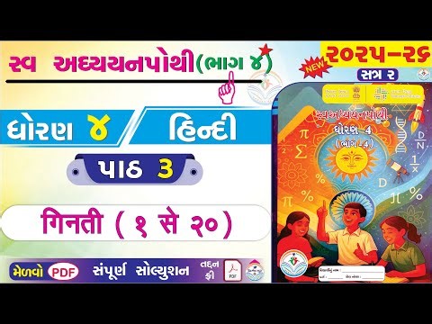 dhoran 4 hindi swadhyay pothi paath 3 - std 4 hindi ch 3 swadhyay pothi bhag 4 - ધોરણ 4 હિન્દી પાઠ 3