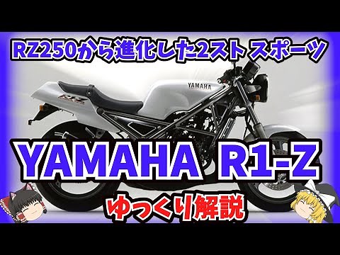 90年代 2ストスポーツバイクの決定版 ヤマハ R1-Zをゆっくり解説【ゆっくりバイク解説】3XC