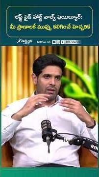 లెఫ్ట్ సైడ్ హార్ట్ వాల్వ్ ఫెయిల్యూర్: మీరు తెలుసుకోవాల్సిన షాకింగ్ నిజాలు! Heart Valve Failure