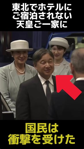 東北でホテルに宿泊されない両陛下と愛子さまのお心遣いに関する雑学 #雑学 #天皇陛下 #愛子さま