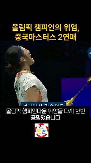 올림픽 챔피언의 위엄! 안세영 결승 퍼펙트 우승