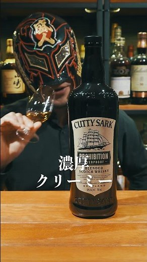 【ウイスキー】クリーミーなウイスキー カティサーク プロヒビション