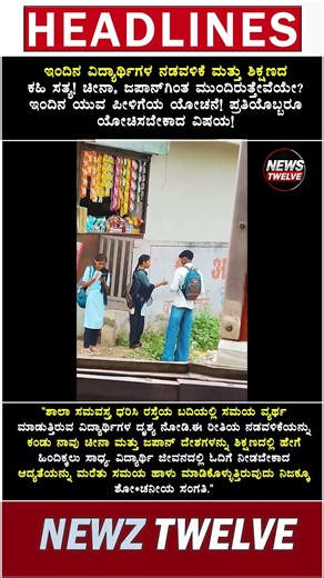 ಇಂದಿನ ವಿದ್ಯಾರ್ಥಿಗಳ ನಡವಳಿಕೆ ಮತ್ತು ಶಿಕ್ಷಣದ ಕಹಿ ಸತ್ಯ! ಚೀನಾ, ಜಪಾನ್‌ಗಿಂತ ಮುಂದಿರುತ್ತೇವೆಯೇ? ಇಂದಿನ ಯುವ