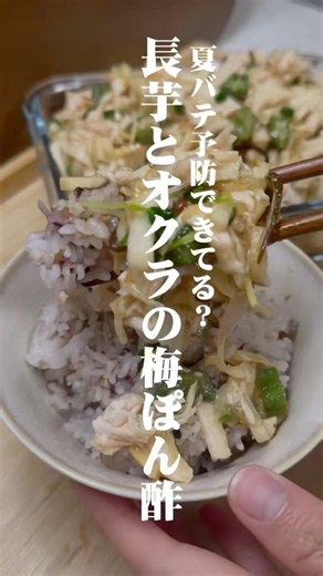 【夏バテに備えよう】長芋とオクラのネバネバサラダ #管理栄養士 #健康 #簡単レシピ #料理 #cooking #ズボラ飯 #おうちごはん #予防医学 #熱中症 #夏バテ #夏 #夏野菜 #サラダ