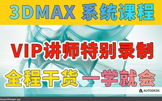 【3dmax全套教程】3dmax零基础入门到精通，3dmax游戏建模，3dmax角色建模，3dmax建模教程全程干货，教你学会3dmax