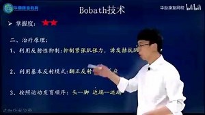 康复医学-Bobath技术