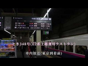【上越運用離脱】E2系とき348号ラストラン 車内放送