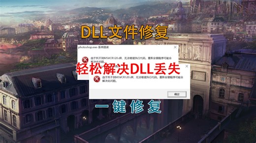 xinput13dll丢失,opencl.dll丢失,一键修复