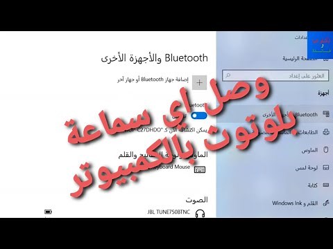 طريقة توصيل أي سماعة بلوتوث بالكمبيوتر