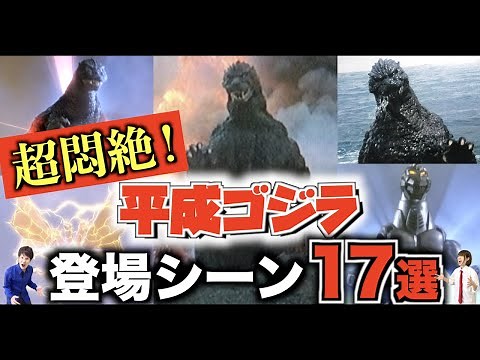 【平成ゴジラ登場シーン】シリーズ全7作品から"17選"を全力解説！【84ゴジラ～バーニングゴジラまで】