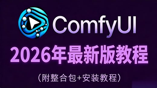 【2026ComfyUI保姆级教程】码住！这可能是B站最简单最详细的ComfyUI教程！0基础小白也能轻松学会！全程干货无废话！附ComfyUI整合包 安装教程