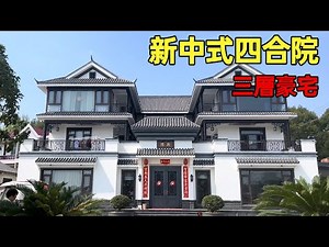 中國農村別墅 | 新中式四合院 | 三層豪宅 | Villas in rural China【快意村夫】