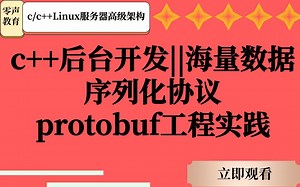 c++后台开发||海量数据序列化协议protobuf工程实践