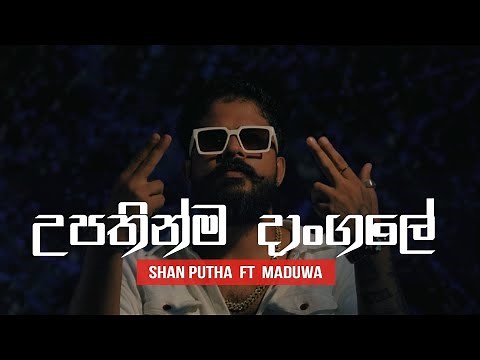 Shan Putha - Upathinma Dangale (හිනා වෙලා ඉන්නේ 02) ft. ‪@MADUWA‬