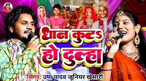 जूनियर खेसारी और उषा यादव का जबरदस्त स्टेज शो - Dhan Kuta Ho Dulha - जूनियर खेसारी को स्टेज पर उषा यादव ने दिया गाली #ushayadav #vira #juniorkhesari #shadi #VivahGeet #video #viralvideo --------------Assets Details---------------- Singer : Usha Yadav & Junior Khesari Gaurav Lal Yadav Music : SRK Band | Usha Yadav