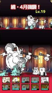 続・4月強襲！Lv.19 #にゃんこ大戦争 #battlecats #攻略