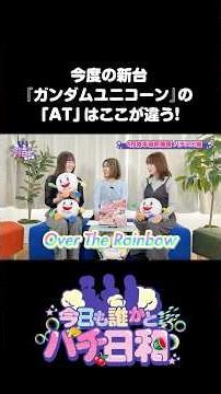 【1分半解説】『ガンダムUC覚醒DRIVE』、ATの仕組みを日本一ゆるーく解説してみた #パチ日和 #切り抜き #スロット #新台