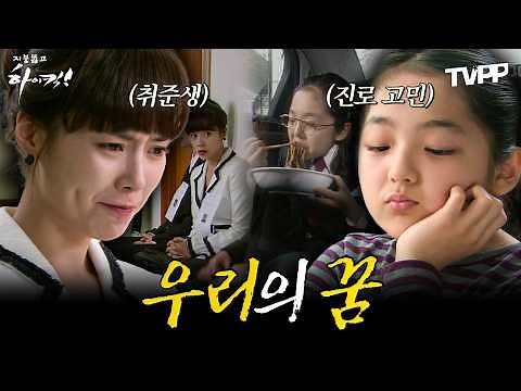 【#TVPP】취업도 꿈도 쉽지 않은 요즘💦 미래를 찾아 나선 정음과 신애✨ | 지붕뚫고하이킥 | TVPP | MBC 091103 방송 외