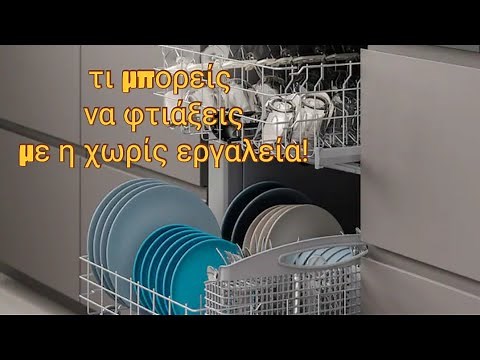 Ολες οι βλάβες πλυντηρίων πιάτων που μπορείς να φτιάξεις και εσύ