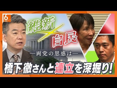【橋下徹氏が生出演】自維連立合意 “政治とカネの問題”は「棚上げ」【きょうの深掘り】