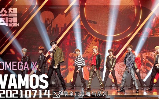 【4k超清OMEGAX舞台】VAMOS 20210714 full cam（最全欧人舞台系列）（有可能是你没康过滴）正面定机，官发，持续更