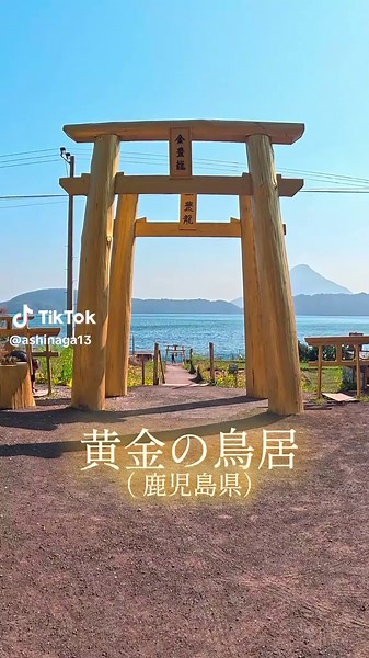 黄金の鳥居から見る開聞岳の絶景スポット