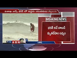 2 Youth Goes Missing in Visakha RK Beach | Visakha Latest News | ABN Telugu