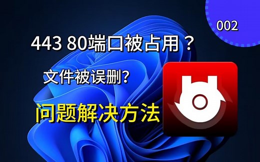 443 80端口被占用/文件误删的解决方法！【steamcommunity302】