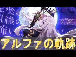 シャドウガーデン七陰アルファの解説・紹介【陰の実力者になりたくて！】