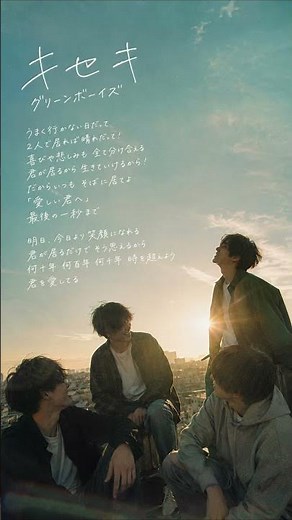 【エモすぎ⚠️】キセキ／グリーンボーイズ（GReeeeN）