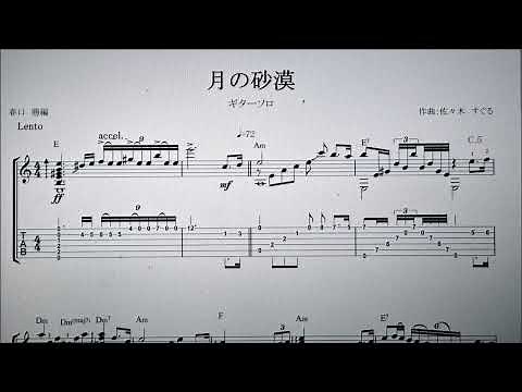 月の砂漠・ギターソロ