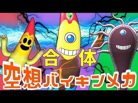 にじおばけ × ドロンコ魔王（ 空想バイキンメカ 057 ）【アニメ/アンパンマンランド】（ anime / anpanman land ）