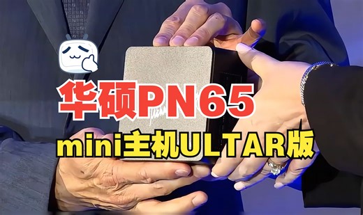 【图图开箱】华硕PN65迷你主机Ultar版深度解析