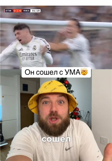 Невероятный гол Вальверде с 34 метров! Лучший игрок матча #Вальверде #РеалМадрид #Футбол #mvp #атлетикомадрид