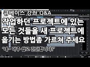 큐베이스강좌.58 | 작업하던 프로젝트에 있는 모든 것들을 새 프로 젝트에 옮기는 방법좀 가르쳐 주세요 - 백업프로젝트 Back up Project [Cubase10]
