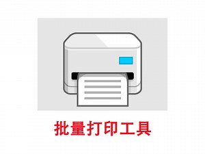 Print Conductor 自动打印文档 批量打印工具 支持 PDF、DOC, Excel, WPS, word, TXT、、PPT、PPS、 POT等
