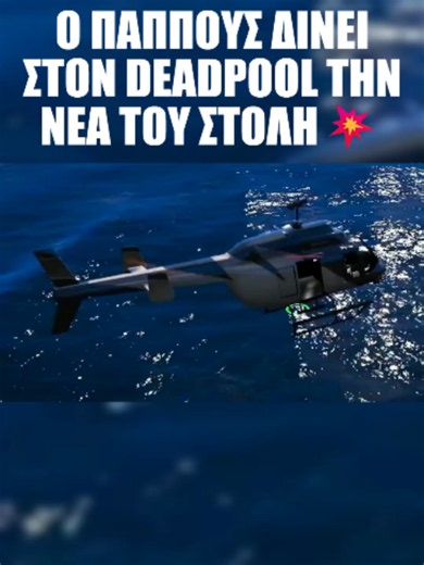 ΤΕΛΕΙΑ ΣΤΟΛΗ💥💥@nikos_disfa @mourtzakis_ #Alanis #aouuuu🐺🔥 #fypp #foryou #fyp #fy #DeadPool #gtarpclip