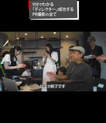 9分でわかる「ディレクター」成功するCM撮影の全て