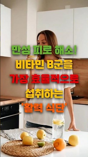 만성 피로 해소! 비타민 B군을 가장 효율적으로 섭취하는 '활력 식단' #만성피로 #비타민B군 #활력식단 #흡수율 #시니어건강 #에너지부스팅 #종합비타민