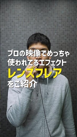 絶対覚えたい！めっちゃ使うエフェクト「レンズフレア」 #premierepro #動画編集 #動画編集スクール