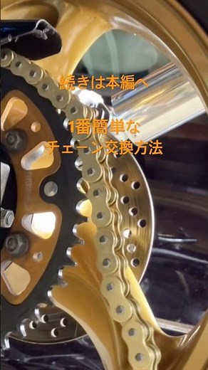 バイクの1番簡単なチェーン交換方法